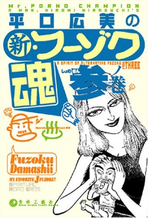 平口広美の新・フーゾク魂1巻の表紙