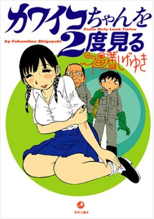 カワイコちゃんを2度見る1巻の表紙