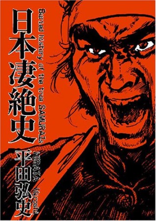 日本凄絶史1巻の表紙