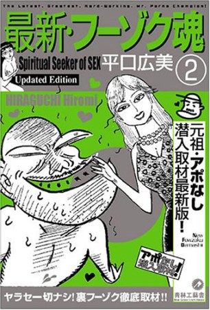 平口広美の最新・フーゾク魂2巻の表紙