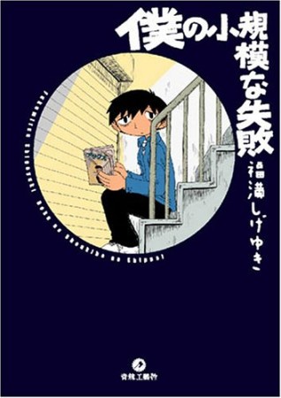 僕の小規模な失敗1巻の表紙