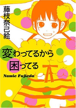 変わってるから困ってる1巻の表紙