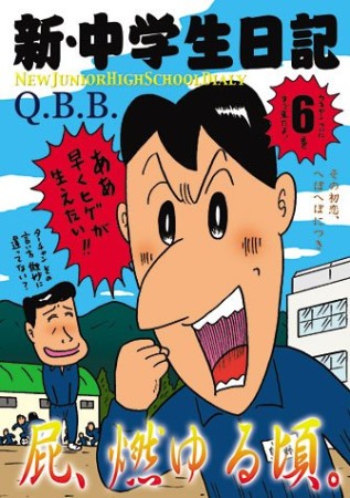 新・中学生日記6巻の表紙