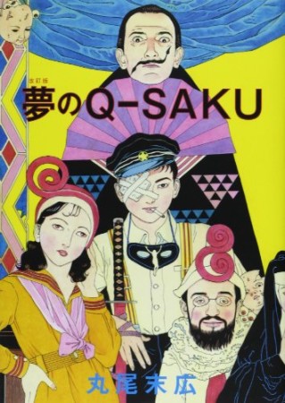 夢のQ-saku 改訂版1巻の表紙