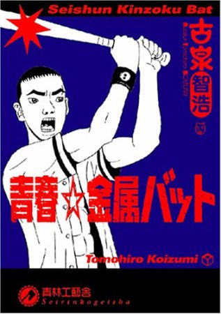 青春・金属バット1巻の表紙