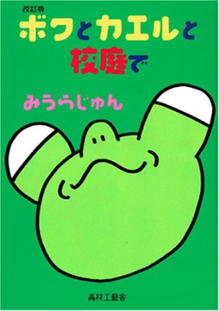 ボクとカエルと校庭で 改訂版1巻の表紙