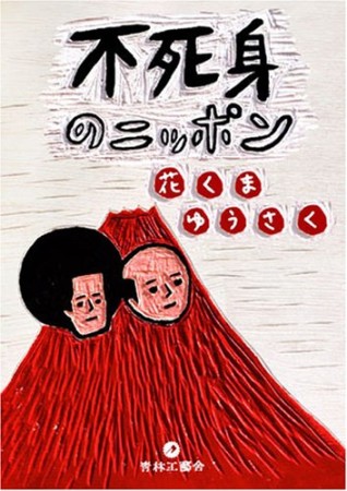 不死身のニッポン1巻の表紙