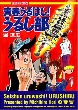 青春うるはし!うるし部1巻の表紙