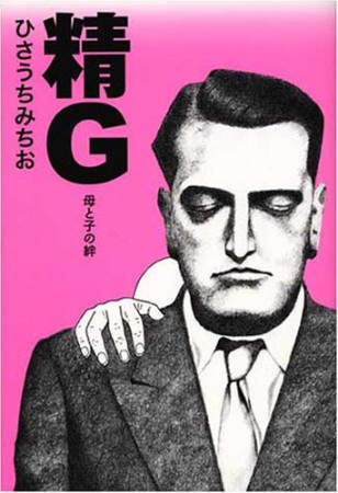 精G1巻の表紙