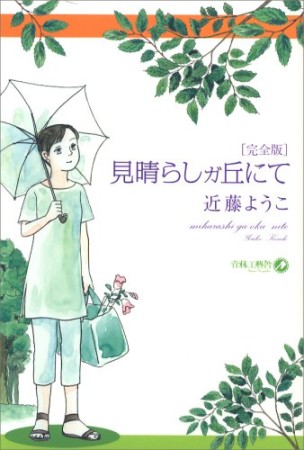 完全版 見晴らしガ丘にて1巻の表紙