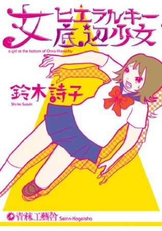 女ヒエラルキー底辺少女1巻の表紙