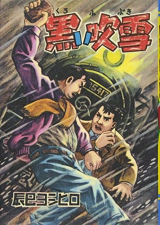 限定復刻版 黒い吹雪1巻の表紙