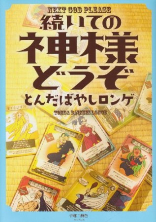 続いての神様どうぞ1巻の表紙