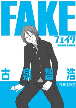 FAKE1巻の表紙