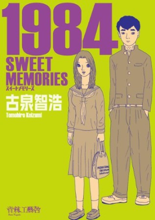 1984 sweet memories1巻の表紙