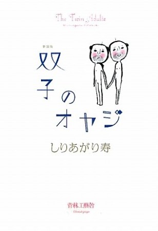 双子のオヤジ 新装版1巻の表紙