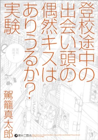 登校途中の出会い頭の偶然キスはありうるか?実験1巻の表紙