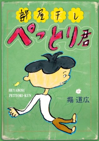 部屋干しぺっとり君1巻の表紙