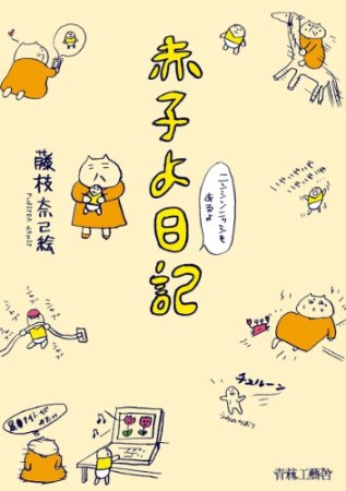 赤子よ日記1巻の表紙