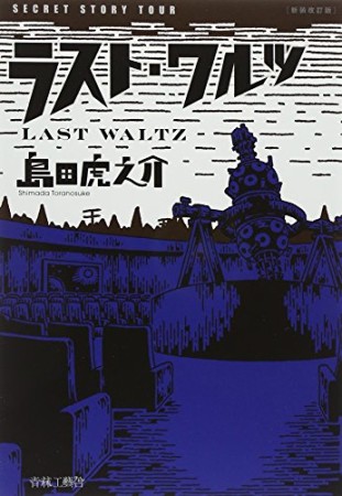 ラスト・ワルツ 新装改訂版1巻の表紙