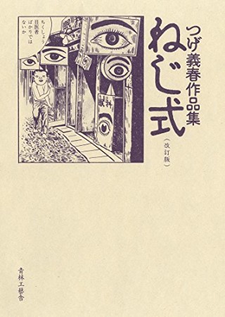 改訂版 ねじ式1巻の表紙