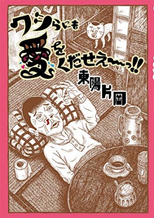 ワシらにも愛をくだせえ〜っ!!1巻の表紙