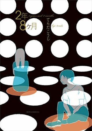 2年8ヶ月1巻の表紙