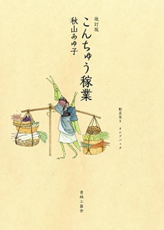 改訂版 こんちゅう稼業1巻の表紙