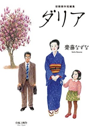 齋藤なずな初期短編傑作集　ダリア1巻の表紙