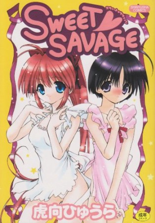 SWEET SAVAGE1巻の表紙