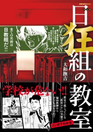 マンガ日狂組の教室1巻の表紙