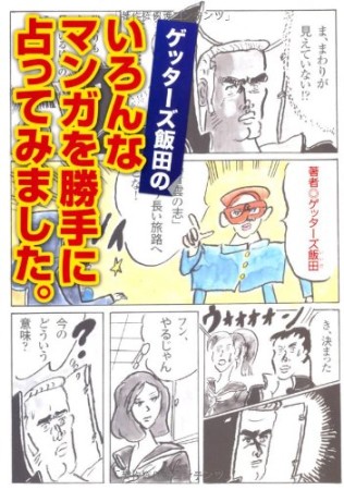 ゲッターズ飯田のいろんなマンガを勝手に占ってみました。1巻の表紙