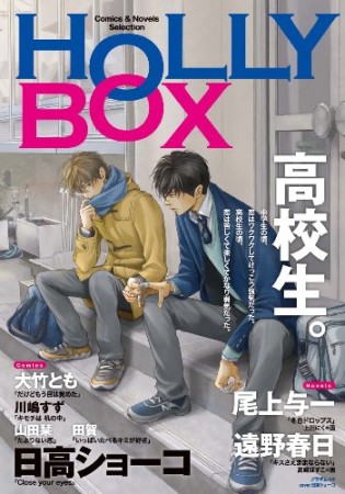 HOLLY BOX1巻の表紙