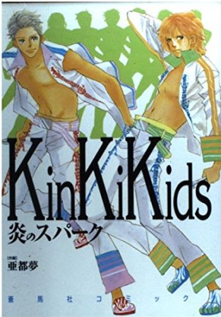 Kinki Kids炎のスパーク1巻の表紙