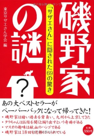 磯野家の謎1巻の表紙