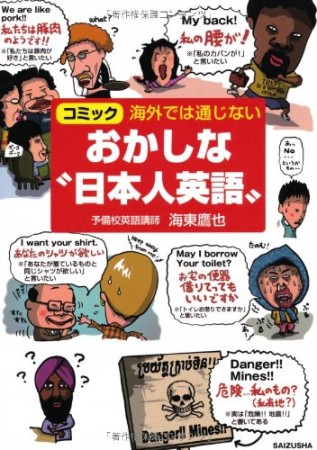 海外では通じないおかしな“日本人英語”1巻の表紙