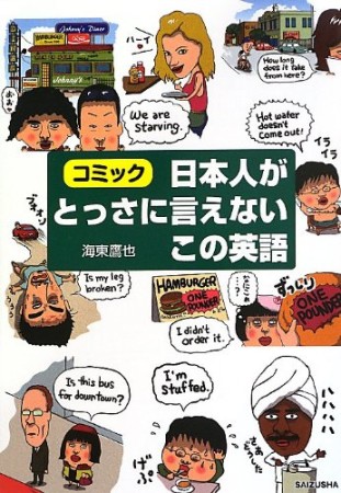 日本人がとっさに言えないこの英語1巻の表紙