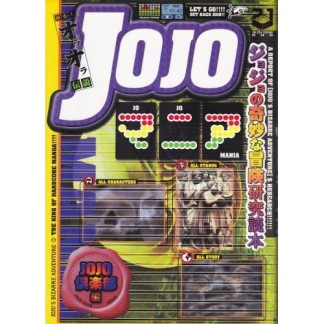 JOJOマニア1巻の表紙