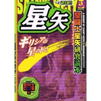 星矢～ギリシアの星の下に～1巻の表紙