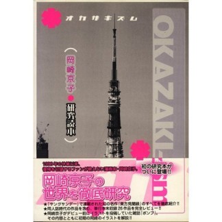 Okazaki-ism1巻の表紙