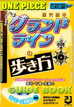 グランドラインの歩き方1巻の表紙
