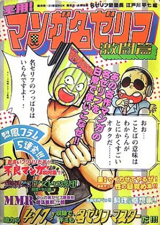 実用!マンガ名ゼリフ1巻の表紙