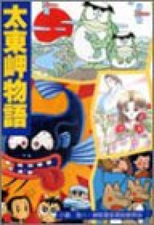 太東岬物語1巻の表紙