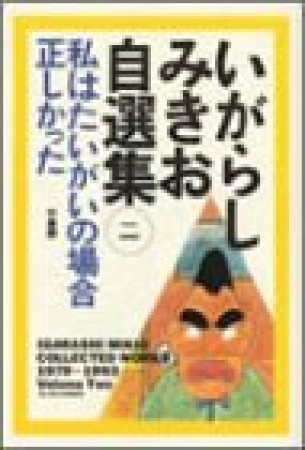 いがらしみきお自選集2巻の表紙