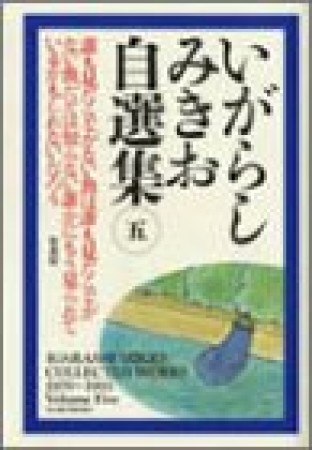 いがらしみきお自選集5巻の表紙