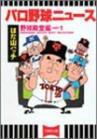 パロ野球ニュース1巻の表紙