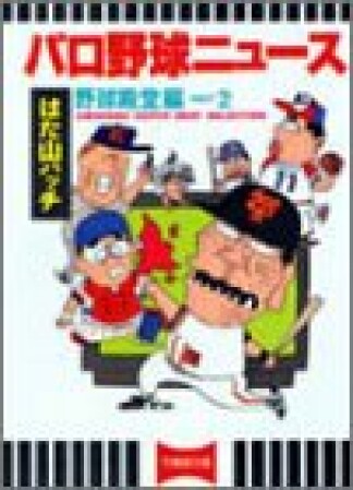 パロ野球ニュース2巻の表紙