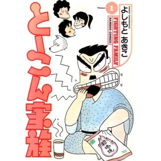 とーこん家族1巻の表紙
