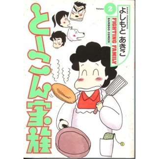 とーこん家族2巻の表紙