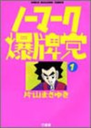 ノーマーク爆牌党1巻の表紙